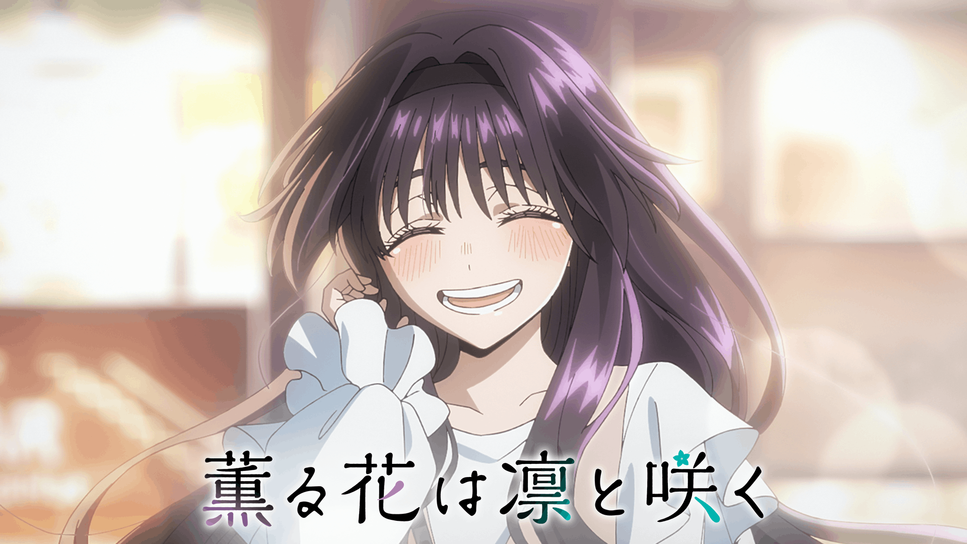 薫る花は凛と咲く