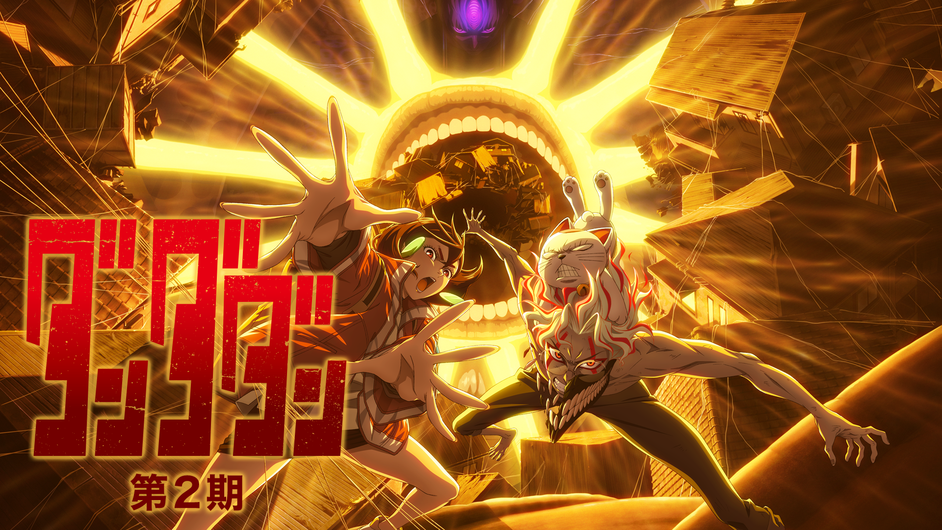 ダンダダン 第2期